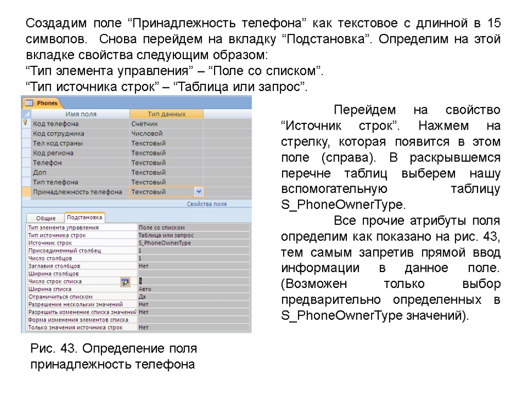 Создадим поле “Принадлежность телефона” как текстовое с длинной в 15 символов. Снова перейдем на